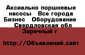 Аксиально-поршневые насосы - Все города Бизнес » Оборудование   . Свердловская обл.,Заречный г.